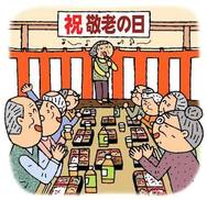 ９月　敬老会