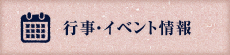 行事・イベント情報